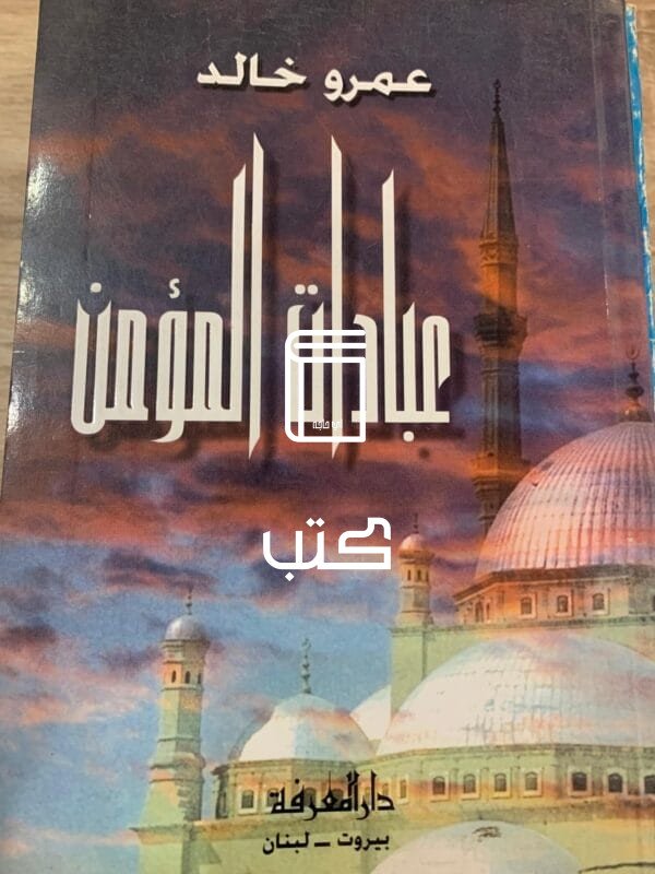 عبادات المؤمن