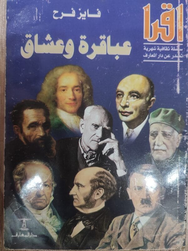 عباقرة وعاشق