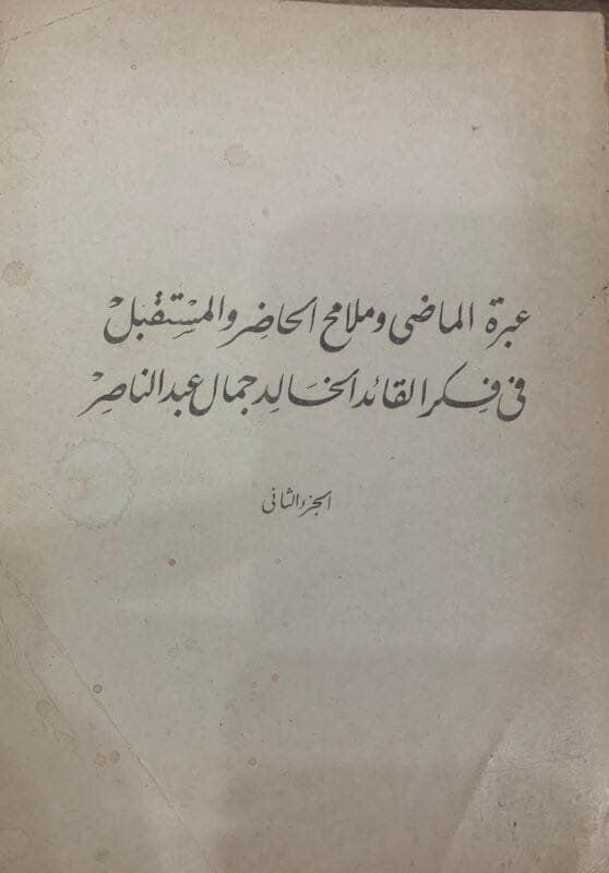 عبرة الماضي وملامح الحاضر والمستقبل