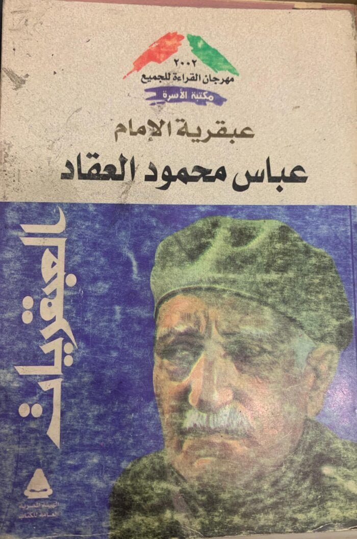 عبقرية الامام