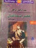 عصر اسماعيل الجزء الاول