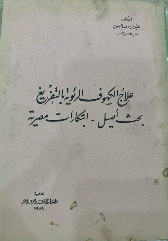 علاج الكهوف الرئوية بالتفريغ