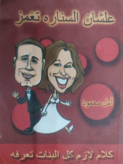 علشان السناره تغمز