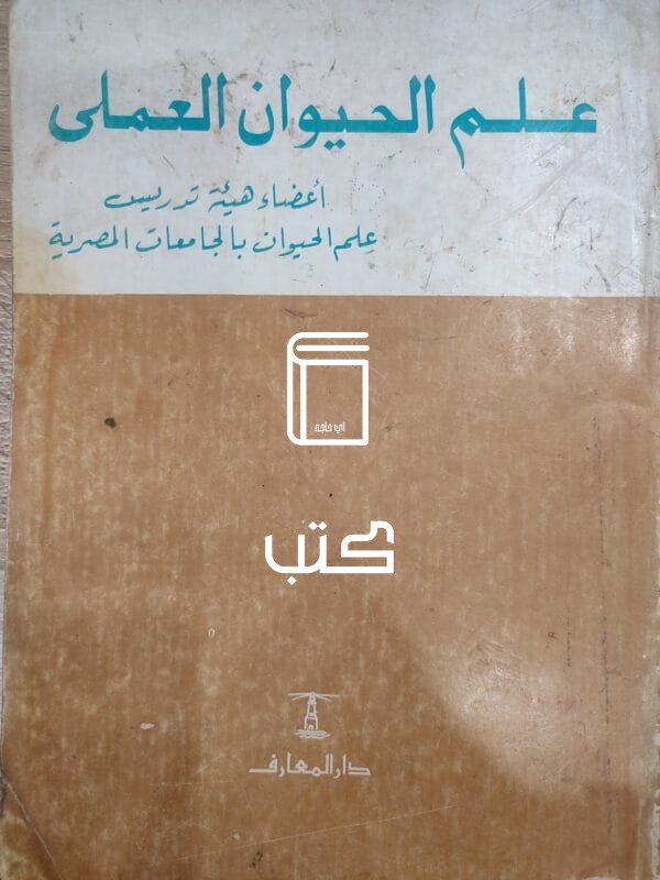 علم الحيوان العملى