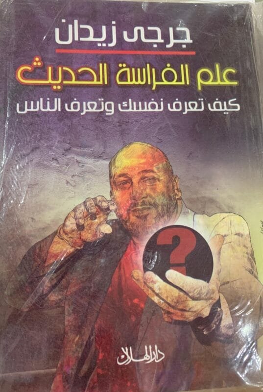 علم الفراسة الحديث