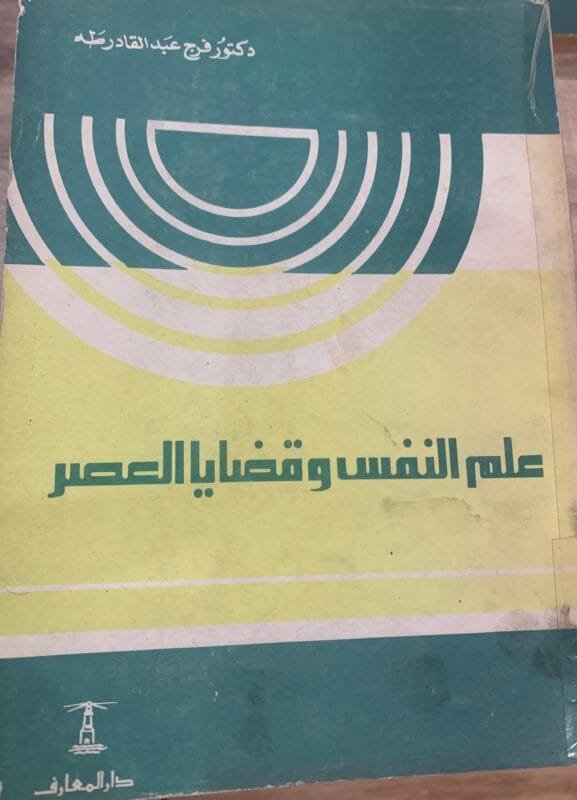 علم النفس وقضايا العصر