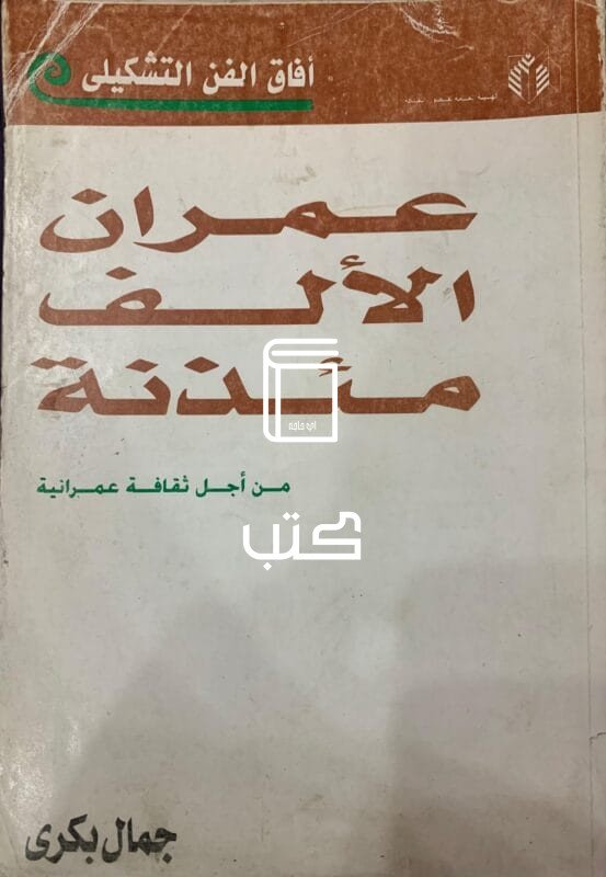 عمران الألف مئذنة