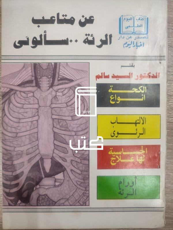 عن متاعب الرئة سألونى