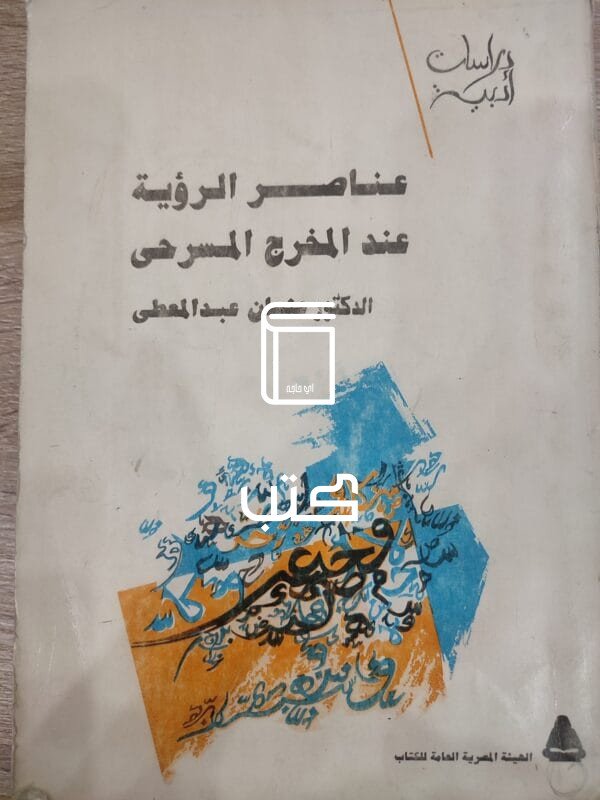 عناصر الرؤية عند المخرج المسرحى