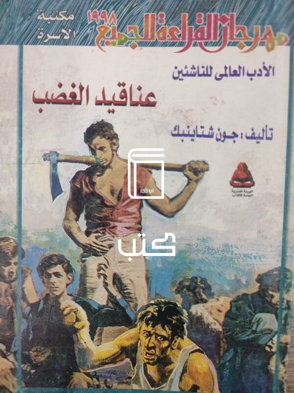 عناقيد الغضب