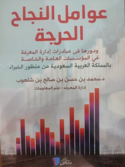 عوامل النجاح الحرجة