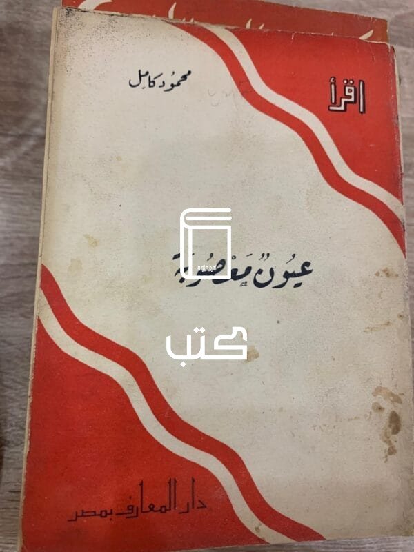 عيون معصوبة