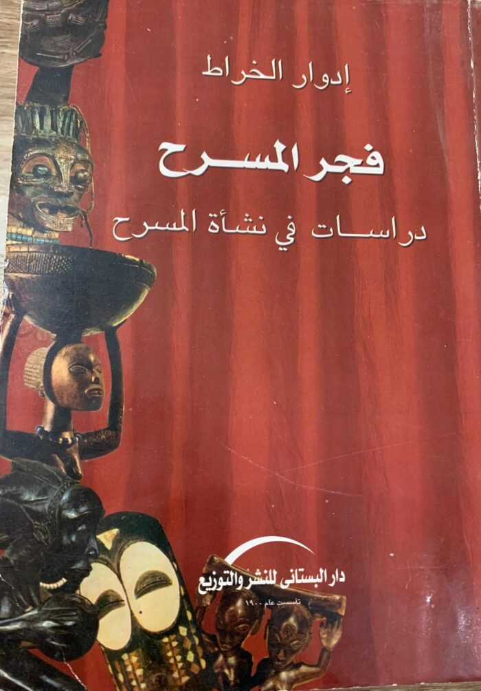 فجر المسرح