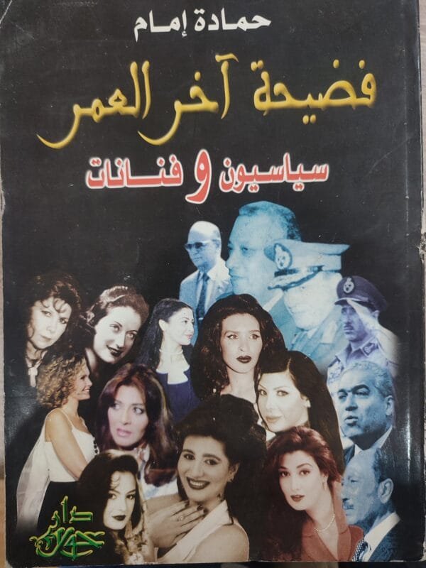 فضيحة آخر العمر