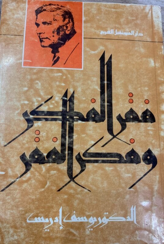 فقر الفكر وفكر الفقر