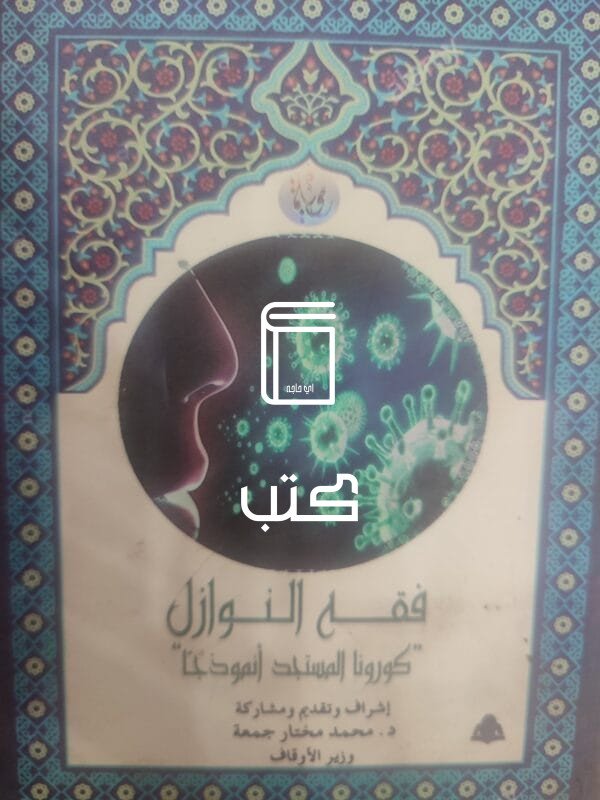 فقه النوازل