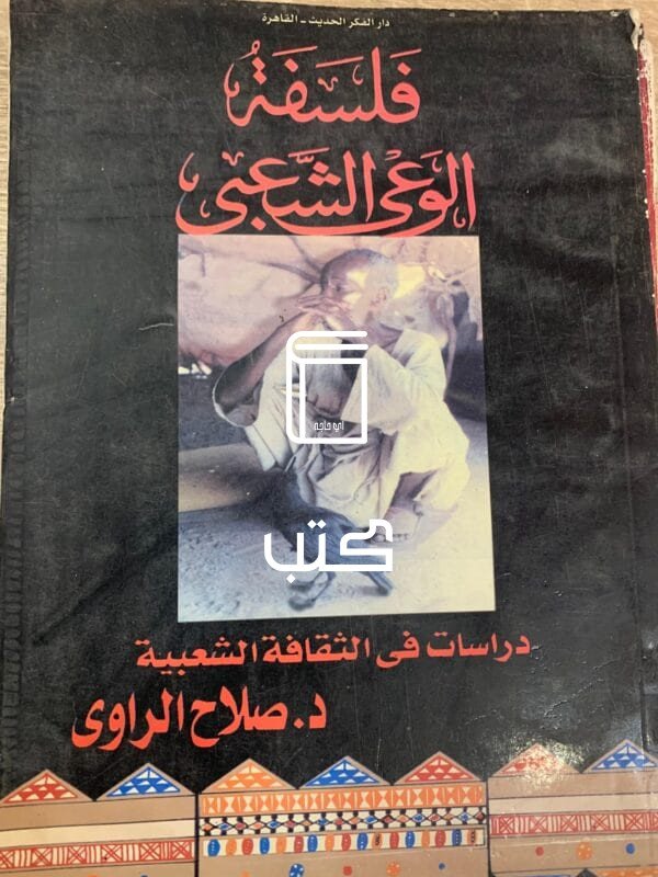 فلسفة الوعي الشعبي