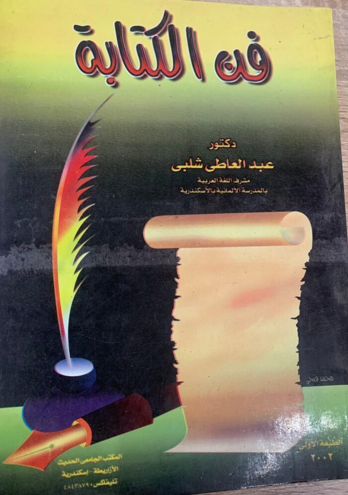 فن الكتابة