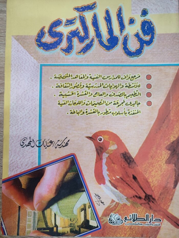 فن الماركترى