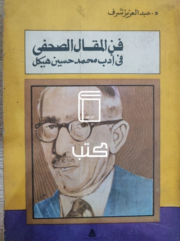 فن المقال الصحفى فى أدب محمد حسين هيكل