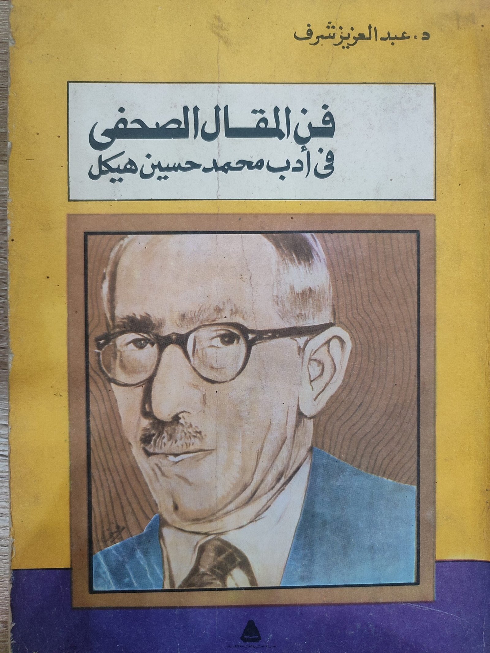 فن المقال الصحفى فى أدب محمد حسين هيكل فن المقال الصحفى فى أدب محمد حسين هيكل