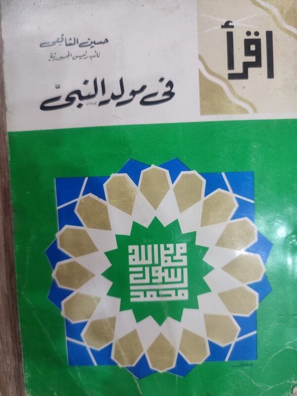 في مولد النبى