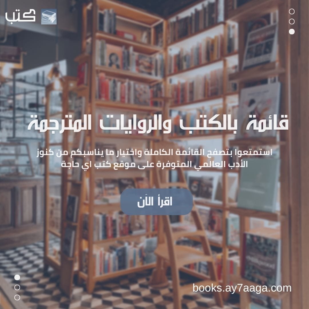 قائمة بالكتب وأفضل الروايات المترجمة | افضل الروايات المترجمة للعربية | افضل الروايات المترجمه | اشهر الروايات المترجمة | احدث الروايات المترجمة