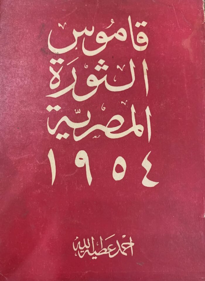 قاموس الثورة المصرية 1954