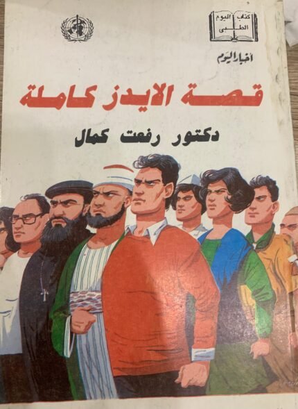 قصة الايدز كاملة