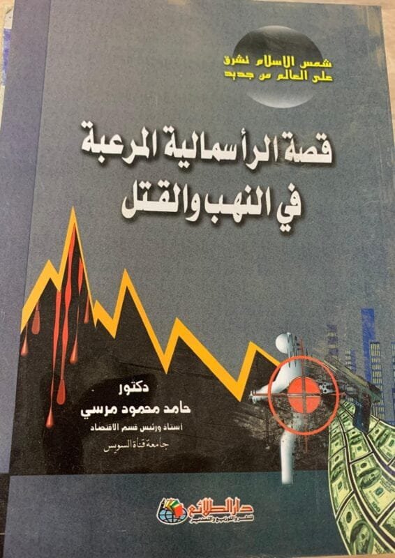 قصة الرأسمالية المرعبة في النهب والقتل