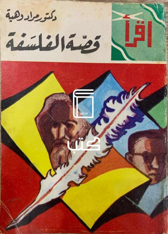 قصة الفلسفة