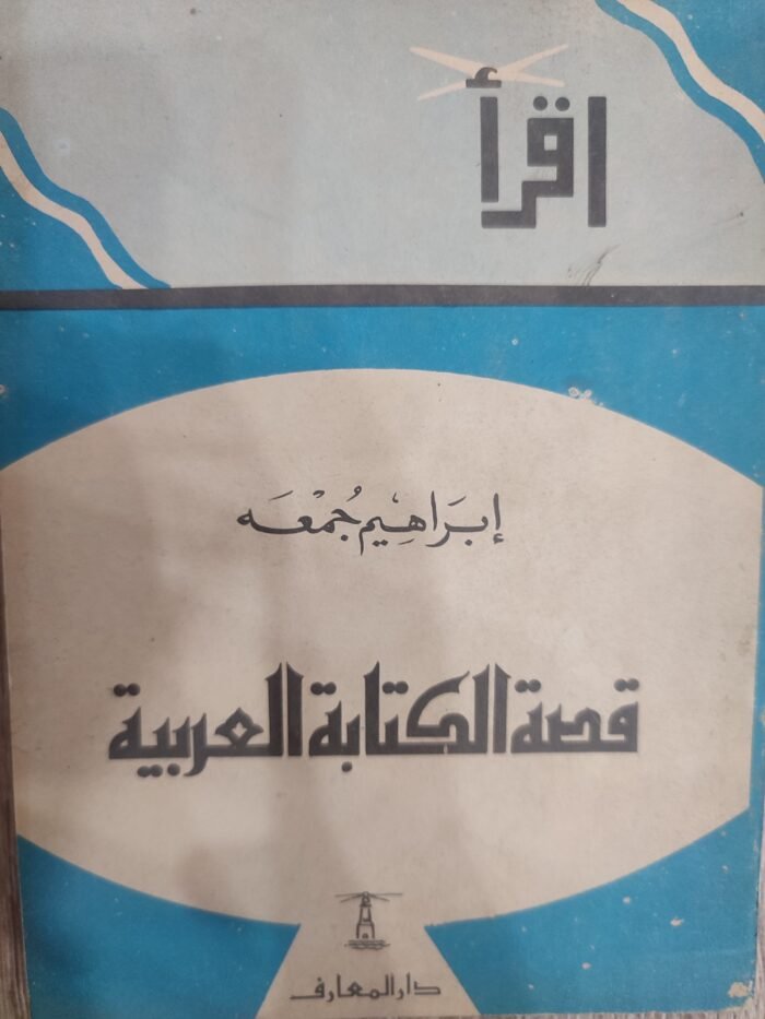 قصة الكتابة العربية