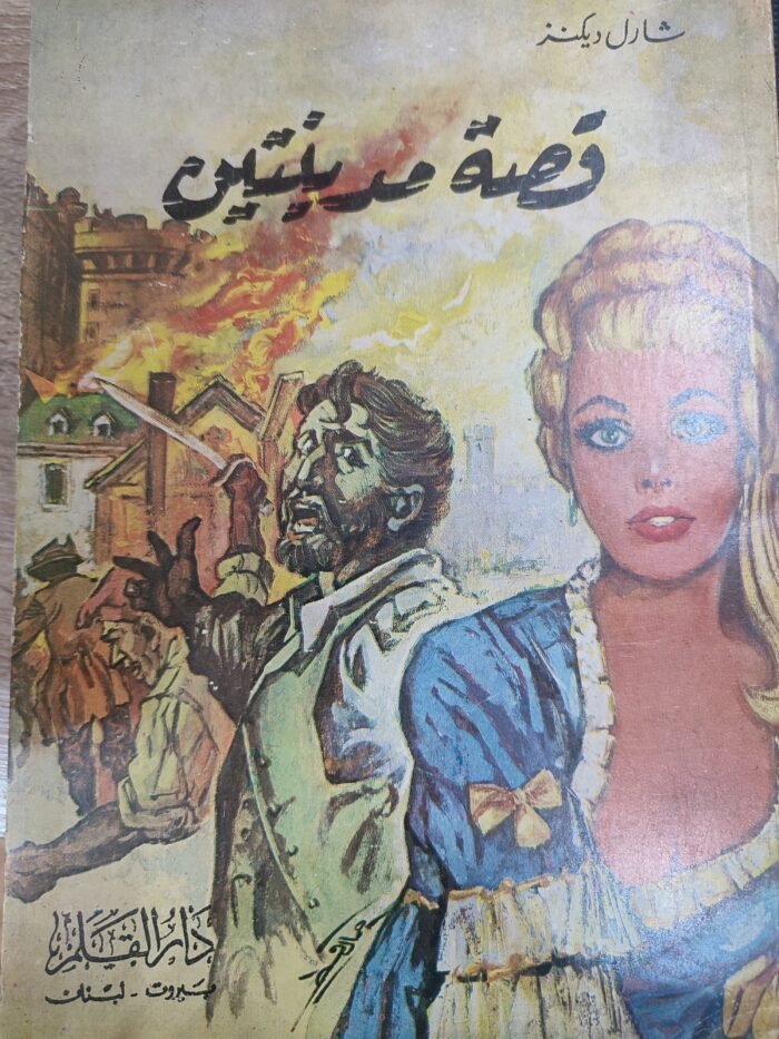 قصة مدينتين