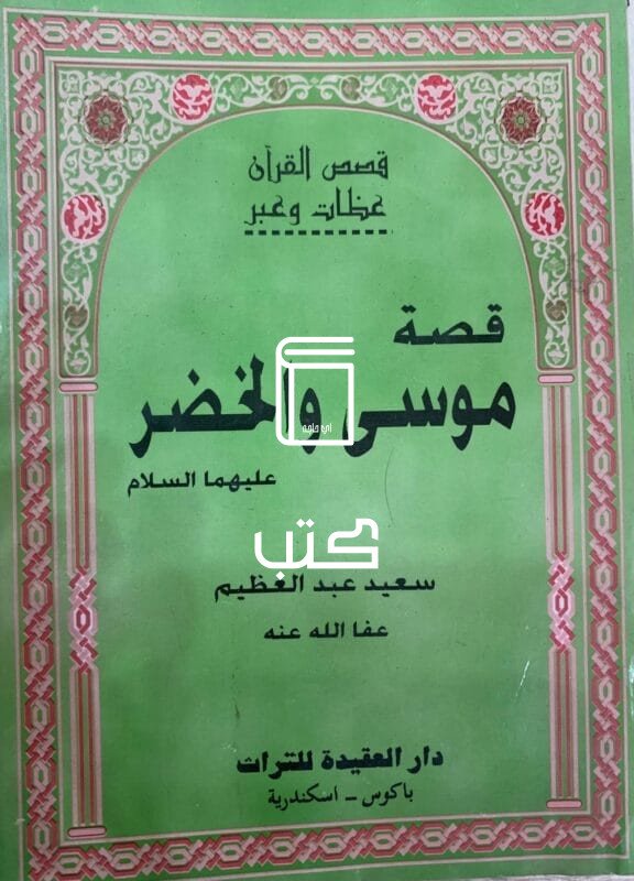 قصة موسى والخضر