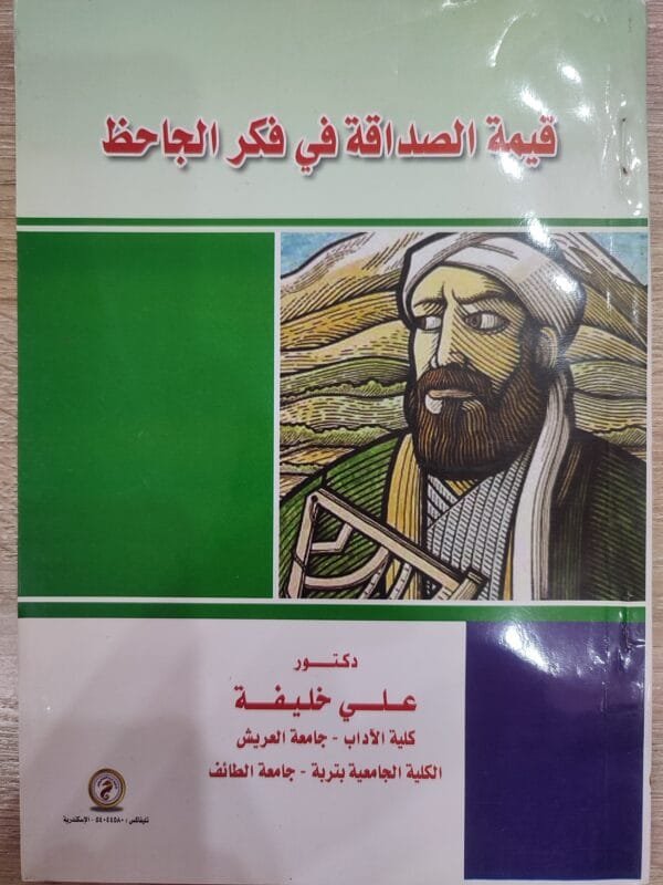 قيمة الصداقة في فكر الجاحظ