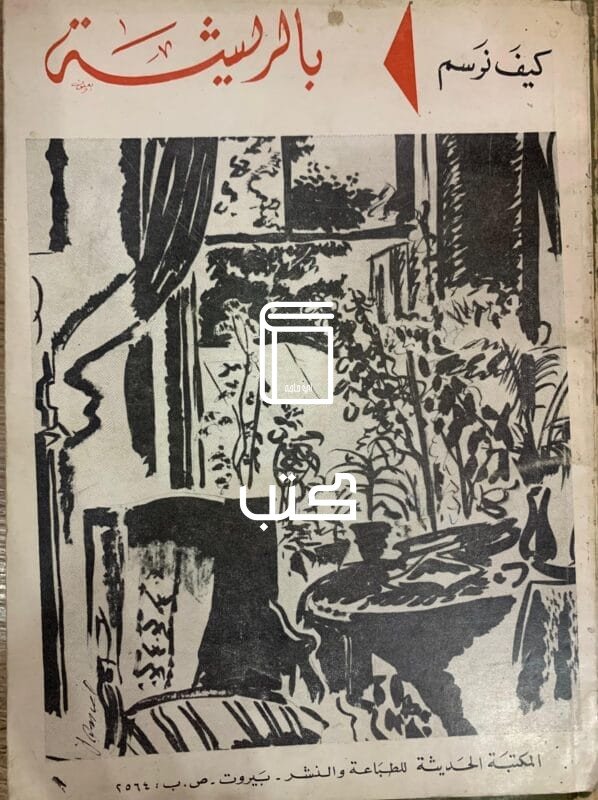 كبف نرسم بالريشة