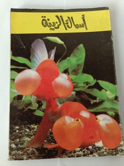 كتاب أسماك الزينة لمجموعة مؤلفين