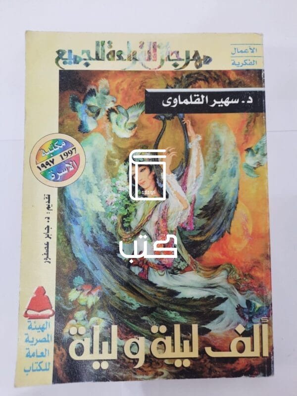 كتاب ألف ليلة و ليلة للكاتبة سهير القلماوى