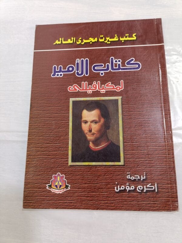 كتاب الأمير للكاتب نيقولا ميكافيللي