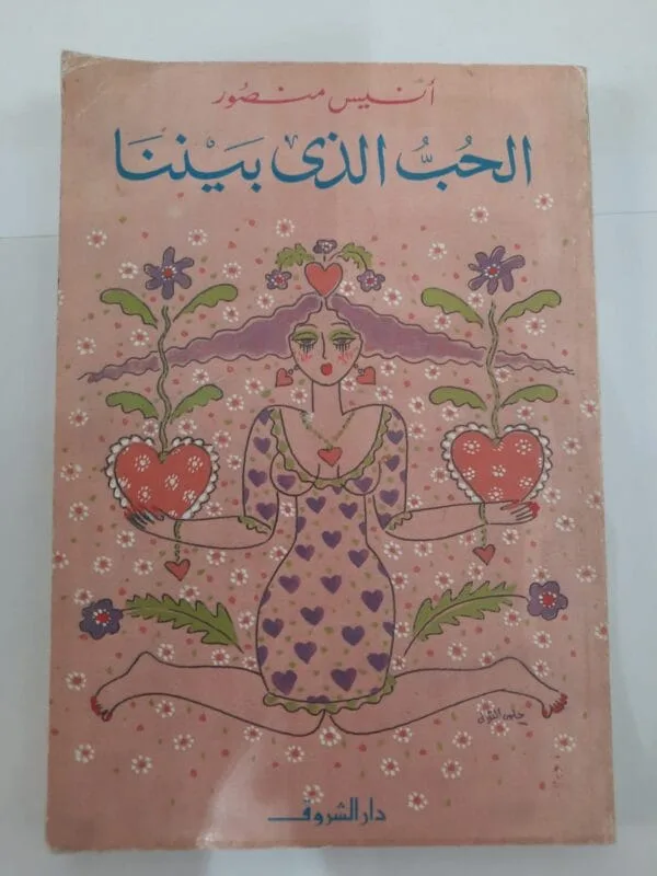 كتاب الحب الذى بيننا للكاتب أنيس منصور
