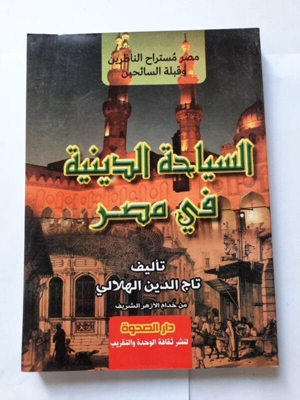 كتاب السياحة الدينية في مصر للكاتب تاج الدين الهلالي