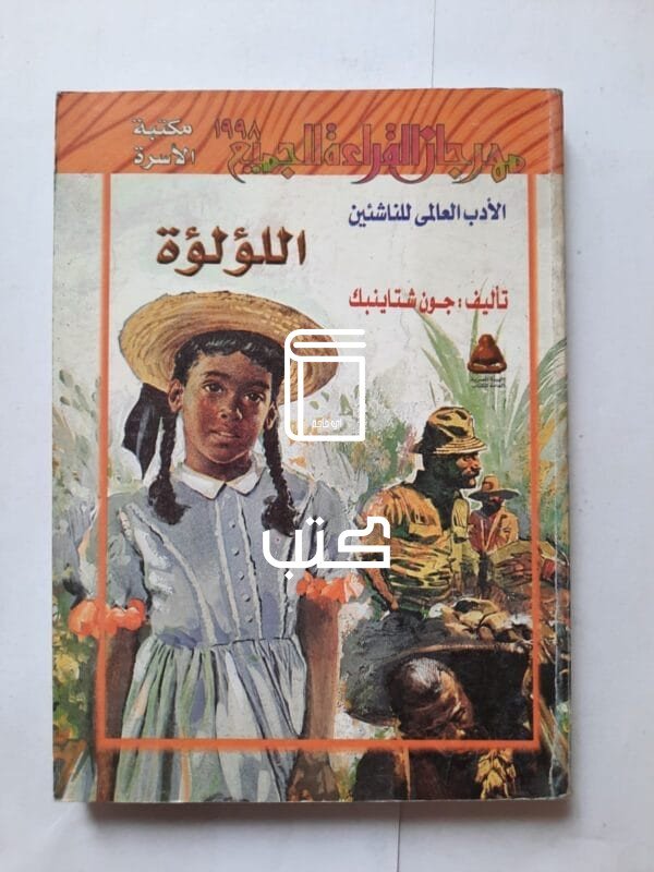 كتاب اللؤلؤة للكاتب جون شتاينبك