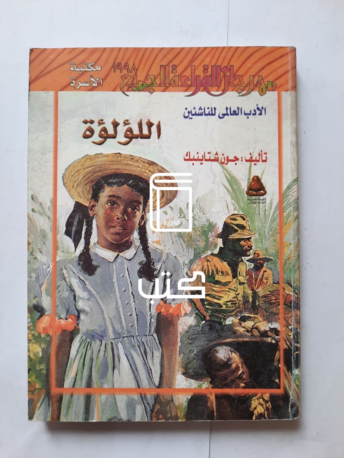 كتاب اللؤلؤة للكاتب جون شتاينبك كتاب اللؤلؤة للكاتب جون شتاينبك