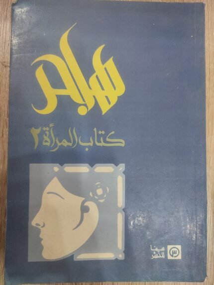 كتاب المرأة 2