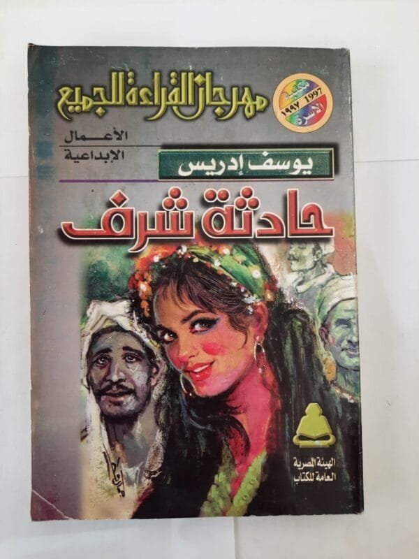 كتاب حادثة شرف للكاتب يوسف إدريس