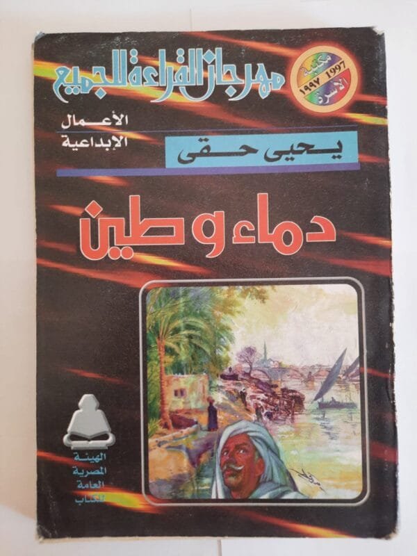 كتاب دماء وطين للكاتب يحى حقى