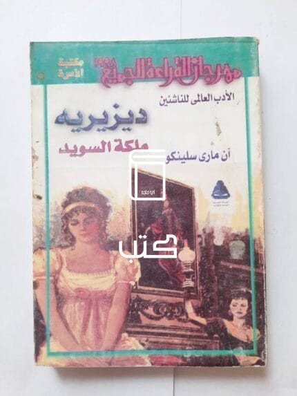 كتاب ديزيريه ملكة السويد للكاتبة آن مارى سلينكو