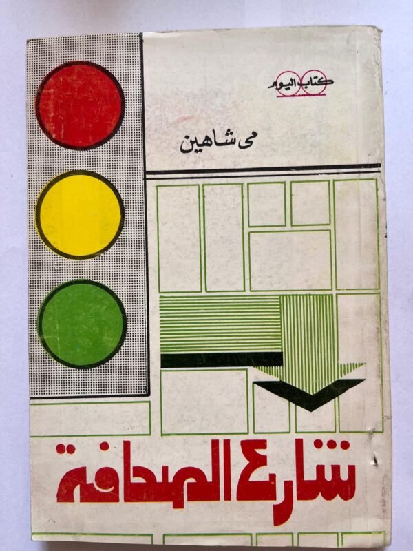 كتاب شارع الصحافة للكاتبة مى شاهين