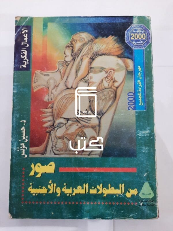 كتاب صور من البطولات العربية والأجنبية للكاتب حسين مؤنس