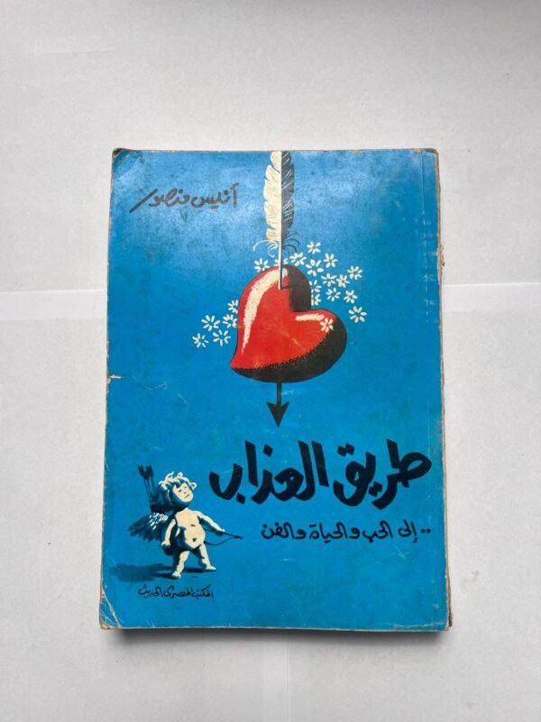 كتاب طريق العذاب للكاتب أنيس منصور